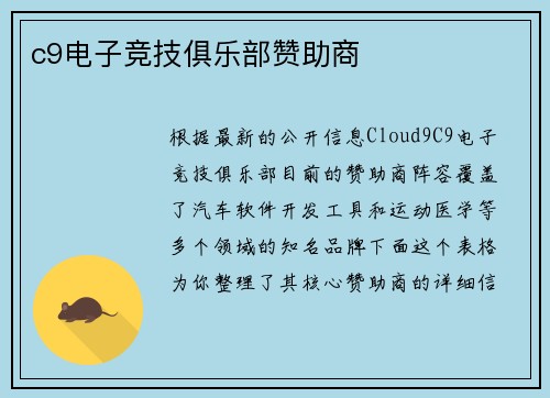 c9电子竞技俱乐部赞助商