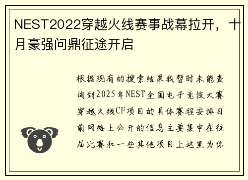 NEST2022穿越火线赛事战幕拉开，十月豪强问鼎征途开启