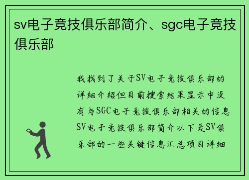 sv电子竞技俱乐部简介、sgc电子竞技俱乐部