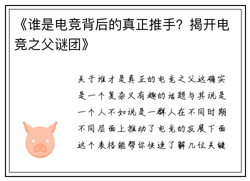 《谁是电竞背后的真正推手？揭开电竞之父谜团》
