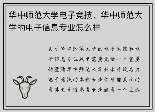 华中师范大学电子竞技、华中师范大学的电子信息专业怎么样