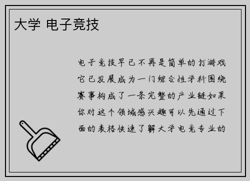 大学 电子竞技